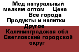 Мед натуральный мелким оптом. › Цена ­ 7 000 - Все города Продукты и напитки » Другое   . Калининградская обл.,Светловский городской округ 